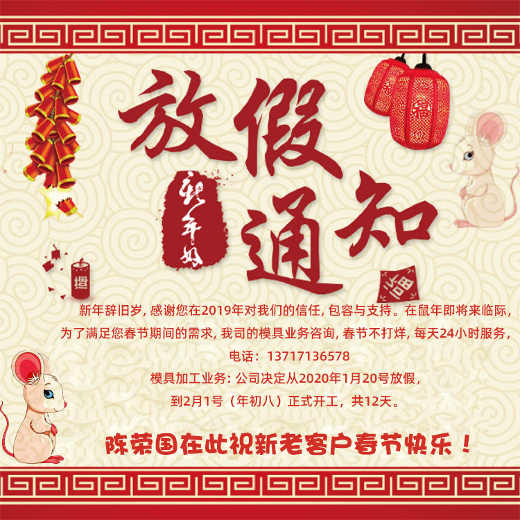 2020年碧思特模具公司放假通知（zhī）